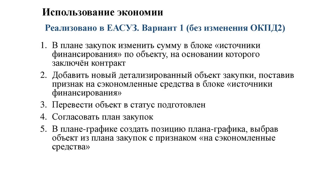 Использование экономии