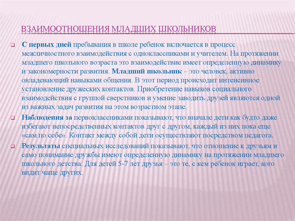 Взаимодействия школьников. Взаимоотношения со сверстниками в младшем школьном возрасте. Взаимодействия у детей младшего школьного возраста.. Межличностные отношения детей младшего школьного возраста. Взаимоотношения между младшими школьниками.