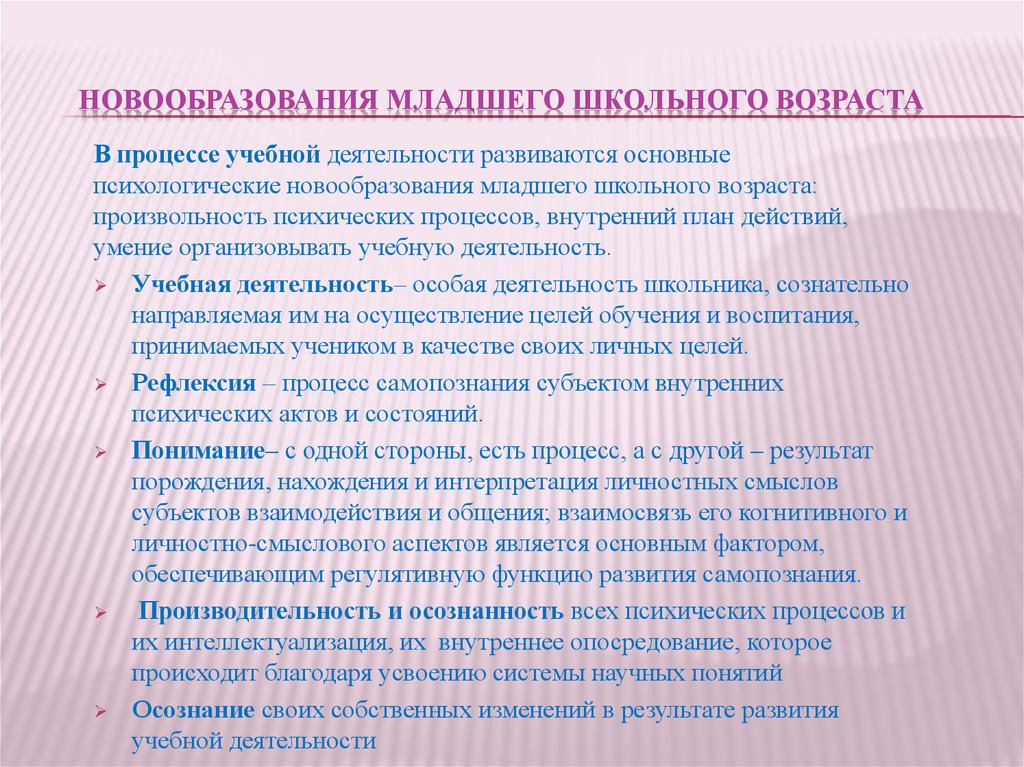 Новообразования младшего школьного возраста произвольность