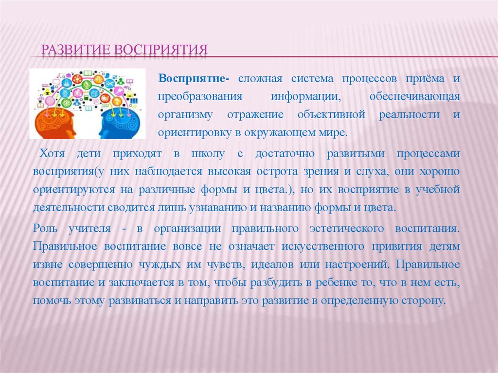 Предпосылки развития восприятия. Восприятие младших школьников. Возникновение восприятия. Развитие восприятия. Способы развития восприятия в психологии.