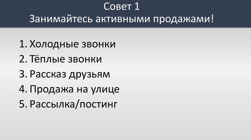 Дата продаж. Холодные и теплые звонки.