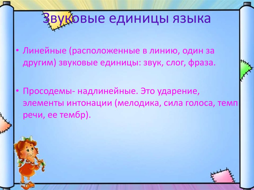 Надлинейные звуковые единицы ударение элементы интонации. Просодема это. Звук единица какой речи. Линейные звуковые единицы.