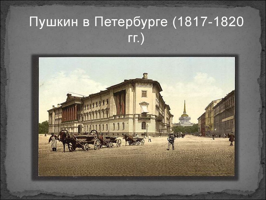 Пушкин в петербурге 1817 1820