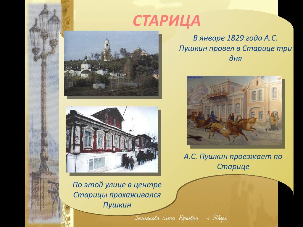 Памятник пушкину в старице. Пушкин в Старице. Старица презентация. Пушкин в Старице презентация.