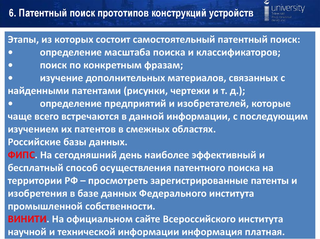 Патентный поиск. Этапы патентного поиска. Методы проведения патентного поиска.. Алгоритм проведения патентного поиска. Трудности самостоятельного патентного поиска..