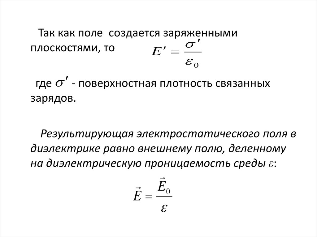 Электрическое смещение в диэлектрике