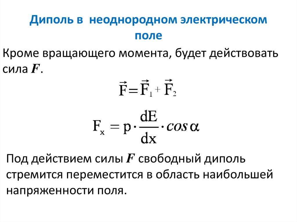 При внесении в неоднородное поле так как показано на рисунке свободный диполь