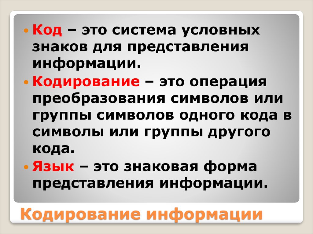 Система условных знаков для представления информации. Код. Кодирование операции. Язык - система условных символов.