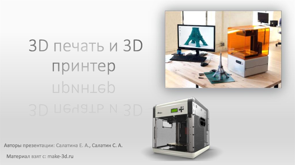 3d печать презентация. 3d принтер презентация. Три д принтеры презентация. 3д печать презентация. Презентация на тему 3d принтер технология.