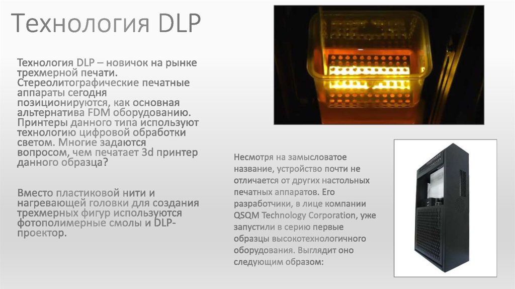 Технология DLP