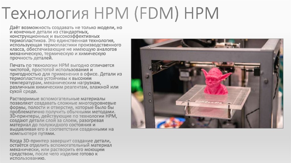 Технология НРМ (FDM) HPM