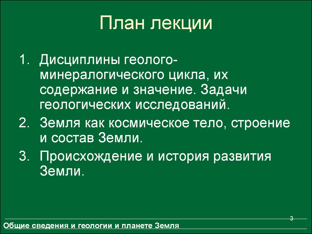 Задачи геологических исследований. Задачи геологии. Дисциплины геолого-минералогического цикла.