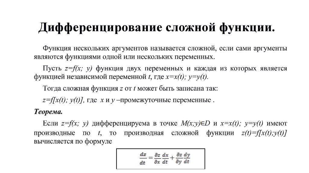 Функция 6 переменных. Сложная функция правило дифференцирования сложной функции. Теорема о дифференцировании сложной функции. Теорема о дифференцируемости сложной функции нескольких переменных. Сформулируйте правило дифференцирования сложной функции.