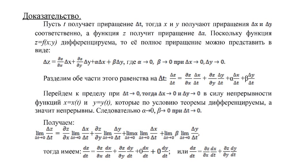 Исследуйте на дифференцируемость в точке. Полное приращение функции. Полное приращение функции двух переменных доказательство. Дифференцируемость функции многих переменных. Частные и полное приращения функции.