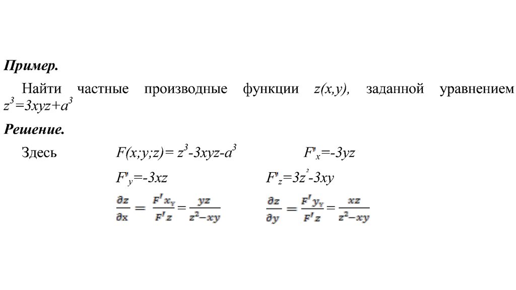 Полный дифференциал функции z sin xy