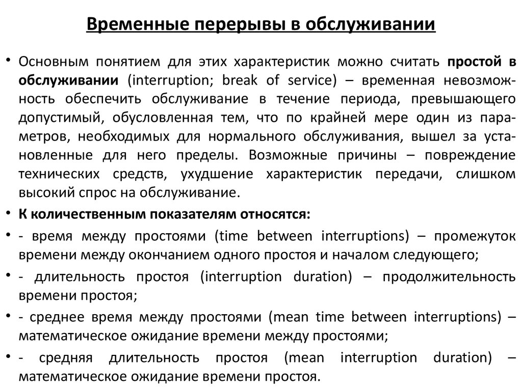 Характеристика возможных. Временный перерыв. Временные перерывы при ремонте. Временная пауза. Пердёжная временная пауза.