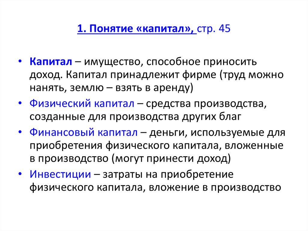 Следующий капитал. Понятие капитала в экономике. Капитал это в экономике. Капитал это в экономике определение. Определение понятия капитал.