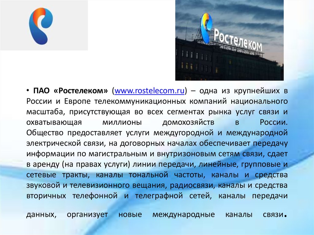 Презентация о компании ростелеком