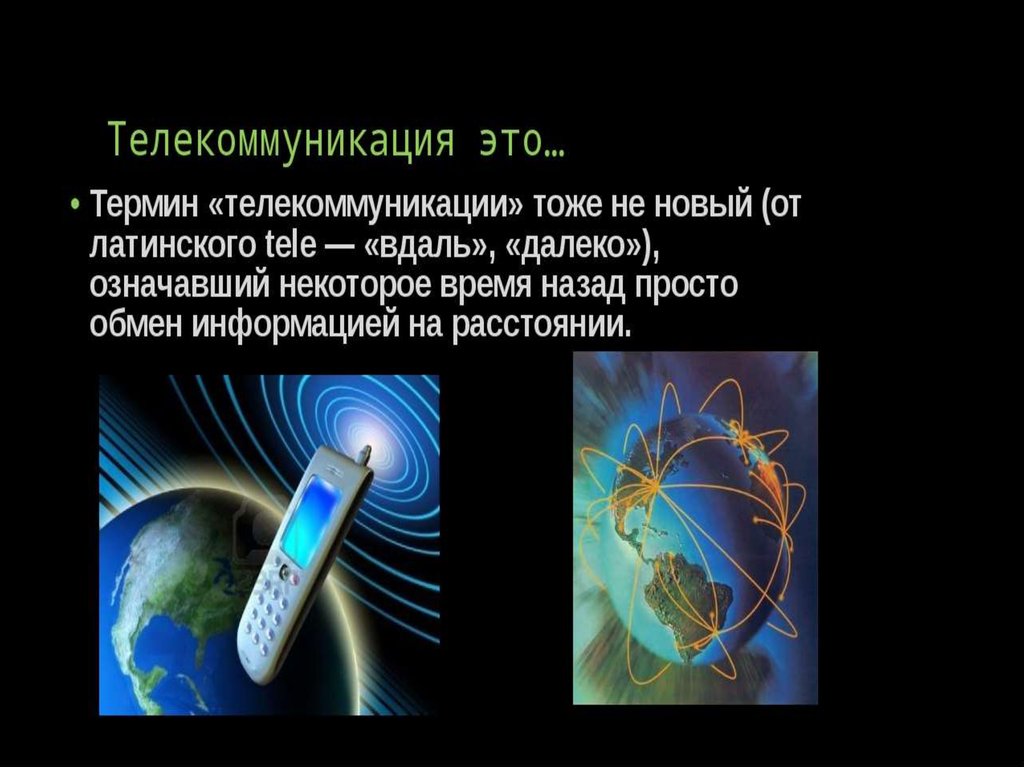 Компьютерная телекоммуникация презентация