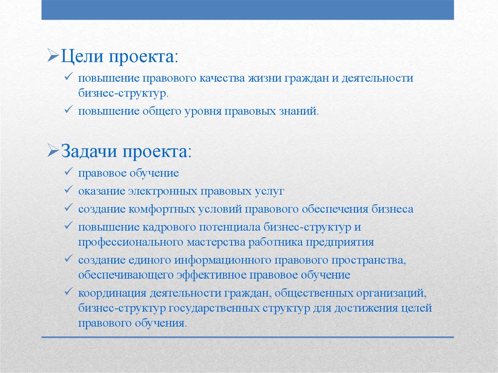 Правовые цели. Цели и задачи правового обеспечения. Цели и задачи юридических услуг. Цели и задачи юридической клиники. Проект правового обучения.