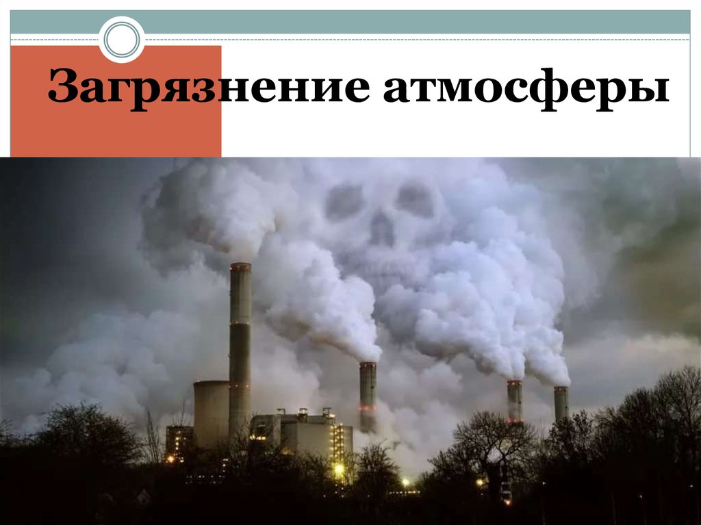 Загрязнение атмосферы автомобильным транспортом