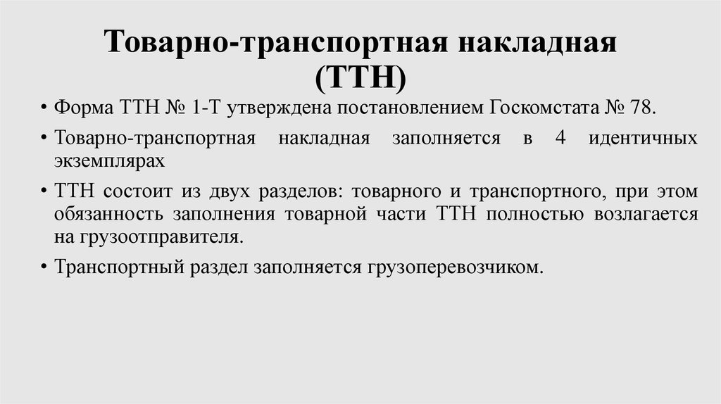 Идентичная копия. Товаросопроводительные документы. Перечислите товаросопроводительные документы. 1.Транспортные. Товаросопроводительные документы шрифт. Товаросопроводительные документы это какие документы.