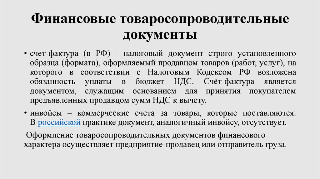 Финансовые документы какие. Товаросопроводительные документы. Перечислите товаросопроводительные документы. Финансовые документы. Товаросопроводительные документы пример.