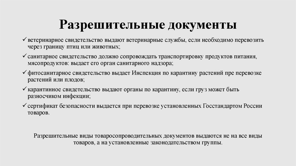 Документация являющиеся. Перечислите товаросопроводительные документы. Классификация товаросопроводительных документов. Виды разрешительных документов.