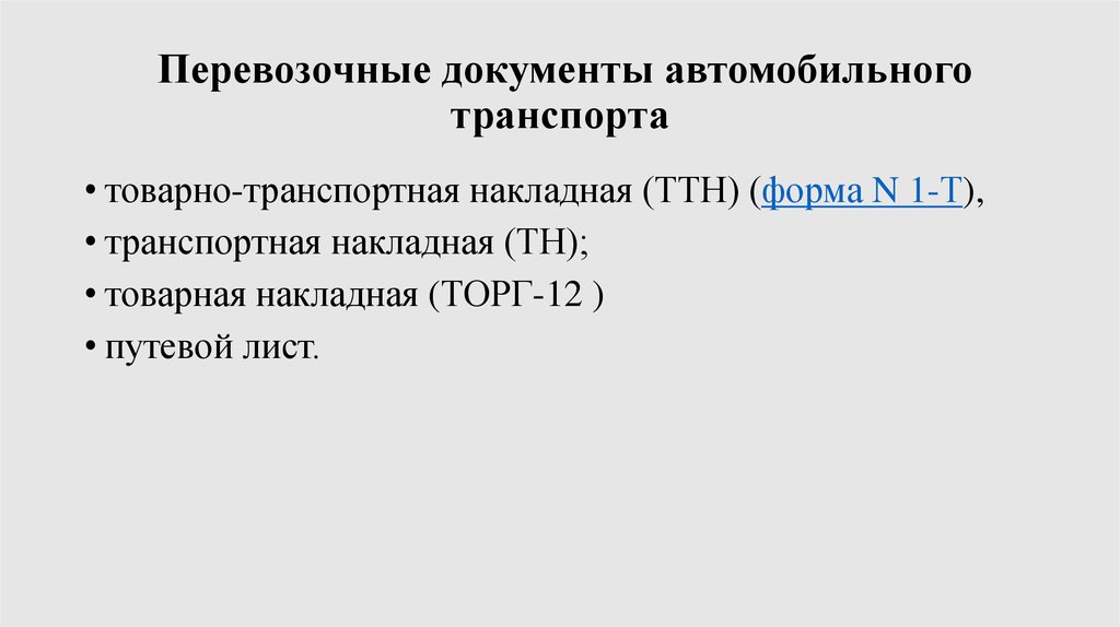 Перевозочные документы. Товаросопроводительные документы. Документация на автомобильном транспорте. Перевозочные документы на автомобильный транспорт.