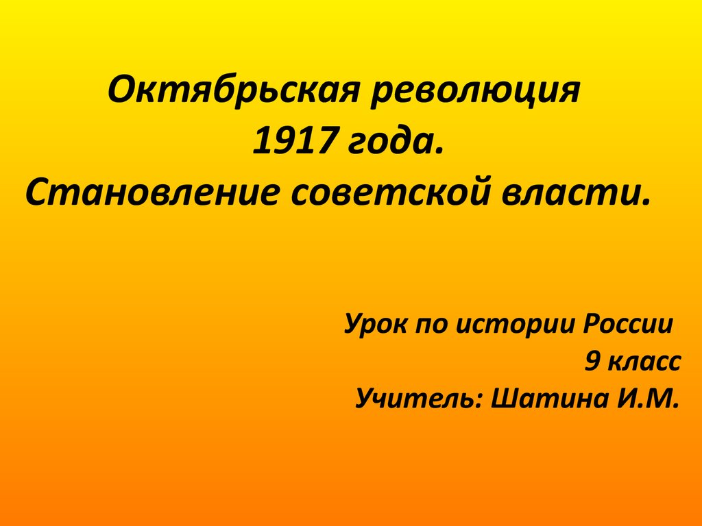 Презентация становление советской власти 10 класс