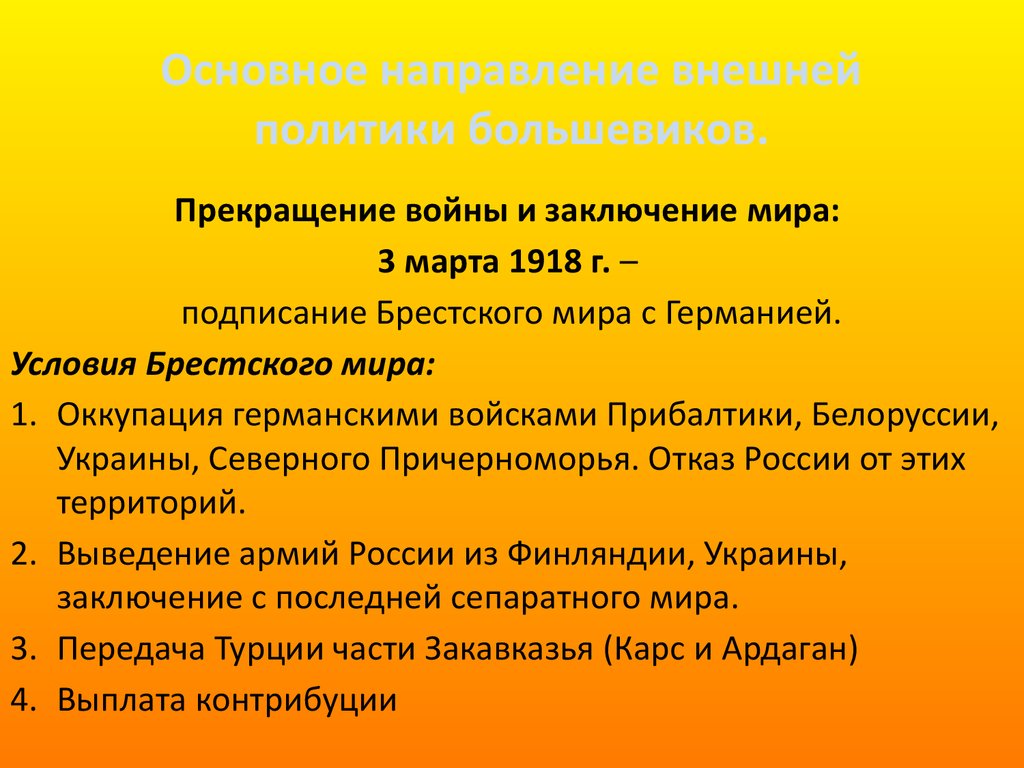 Политика большевиков в первые годы. Внутренняя и внешняя политика Большевиков 1917-1918. Внешняя политика Большевиков 1917-1918 кратко. Внешнеполитическое положение России после Октябрьской революции 1917. Внешняя политика Советской власти 1917.