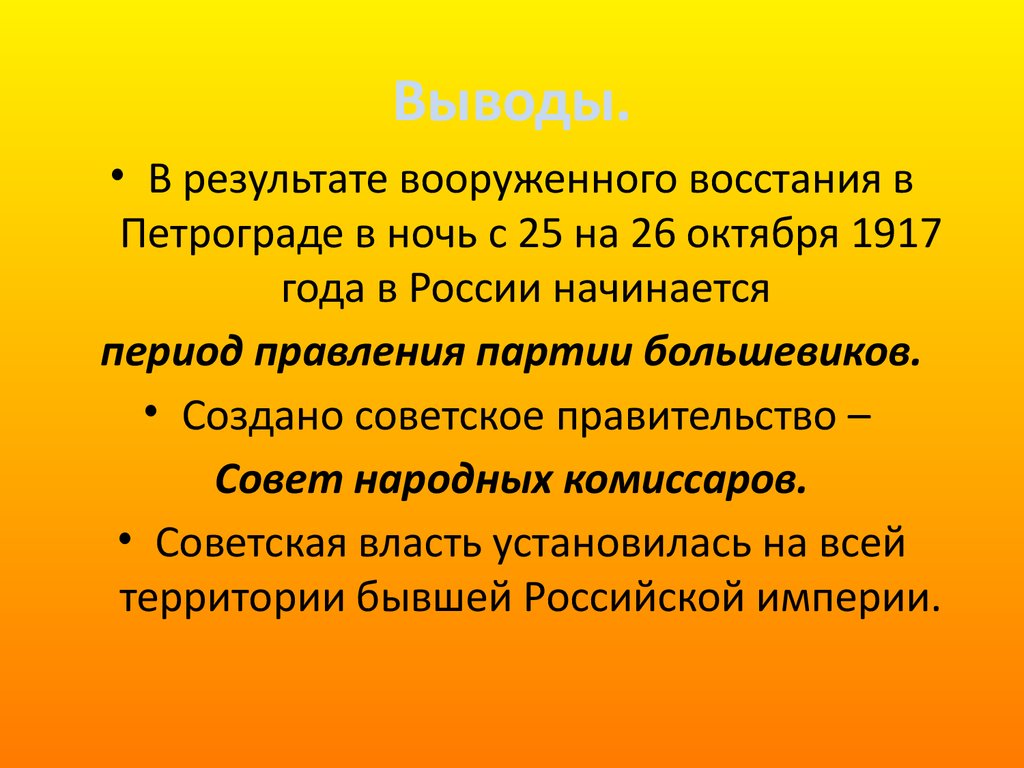 Выводы власти. Октябрьская революция 1917 вывод. Октябрьское восстание 1917 итоги. Итоги Октябрьского вооруженного Восстания 1917. Октябрьская революция вывод.