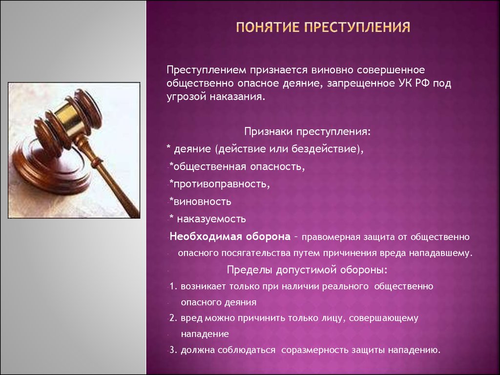 К процессуальному праву относят уголовное право. Преступление для презентации. Уголовное право. Понятие и виды преступлений.