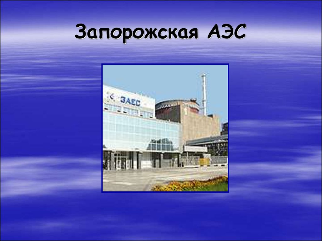 Запорожская аэс сколько. Запорожская АЭС на карте. Запорожская атомная электростанция на карте. Запорожская АЭС логотип. Запорожская атомная станция рисунок.