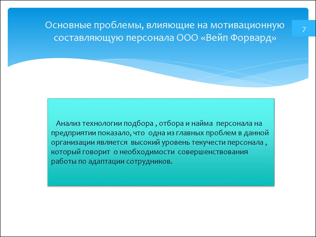 Курсовая работа по теме Разработка рекомендаций и мероприятий по совершенствованию системы набора и отбора персонала организации на примере ЗАО 'Дизайн плюс'