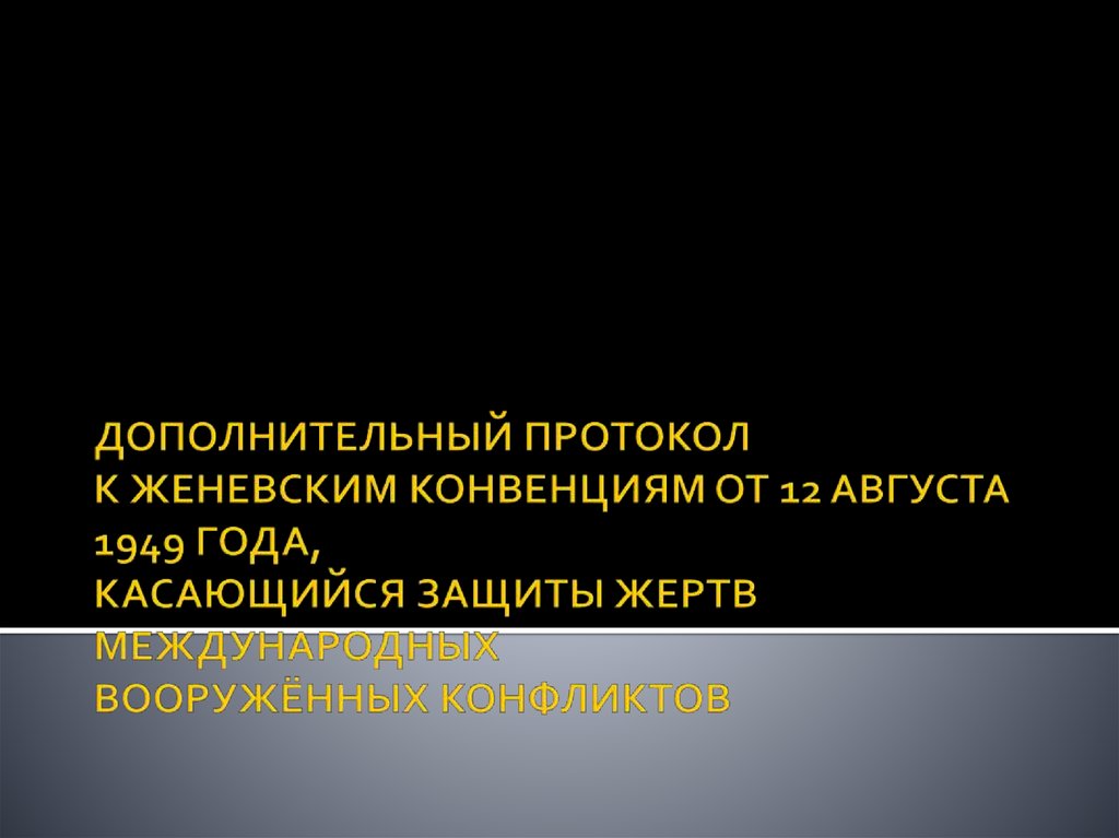 Протоколы к женевским конвенциям