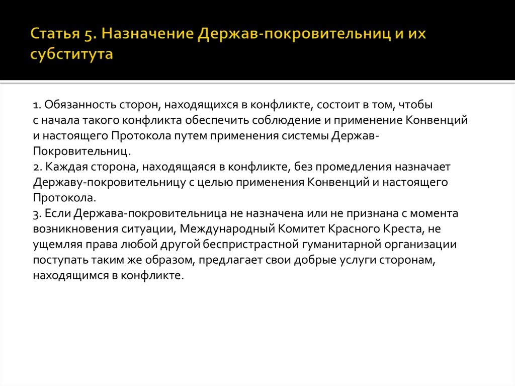 Назначение статьи. Державы покровительницы. Функции державы покровительницы. Держава покровительница в международном гуманитарном праве это. Нормы, регулирующие статус державы-покровительницы закреплены в.