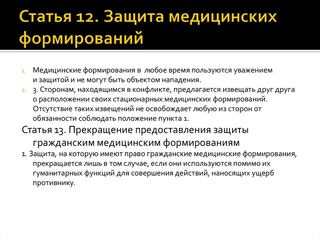 Вооруженный конфликт конвенция. Медицинские формирования. Защита статьи. О предоставлении защиты. Назовите медицинские формирования.