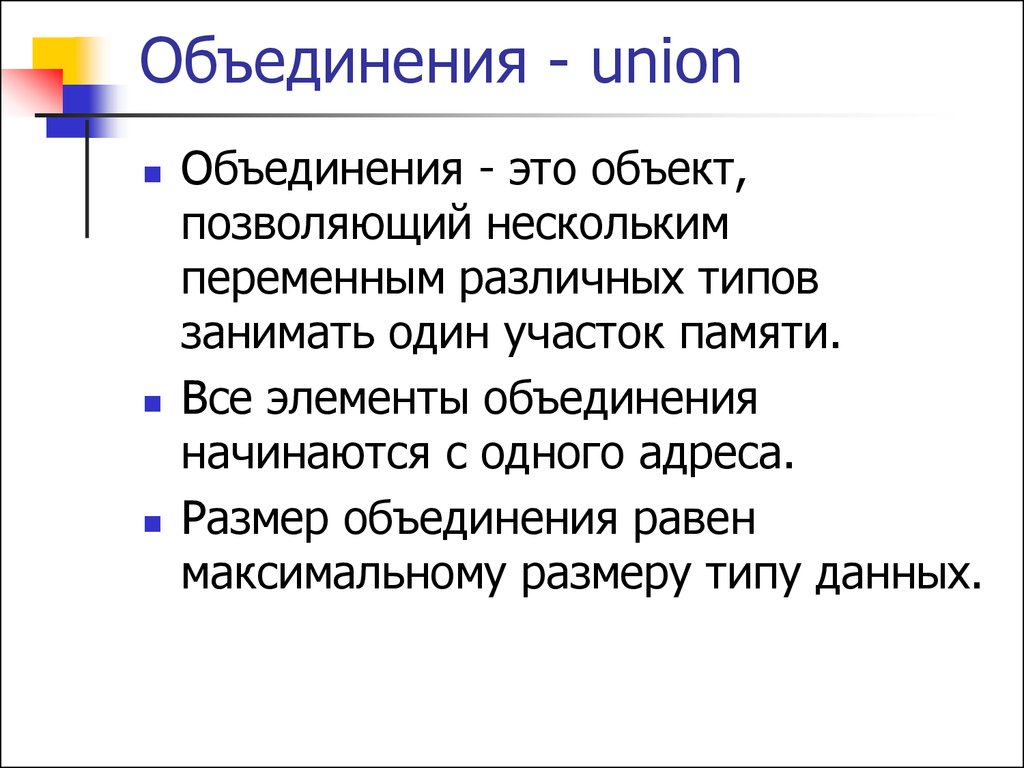 Объединение презентаций. Объединение Union. Объединение Union c++. Объединения в си. Переменную типа объединения Union.