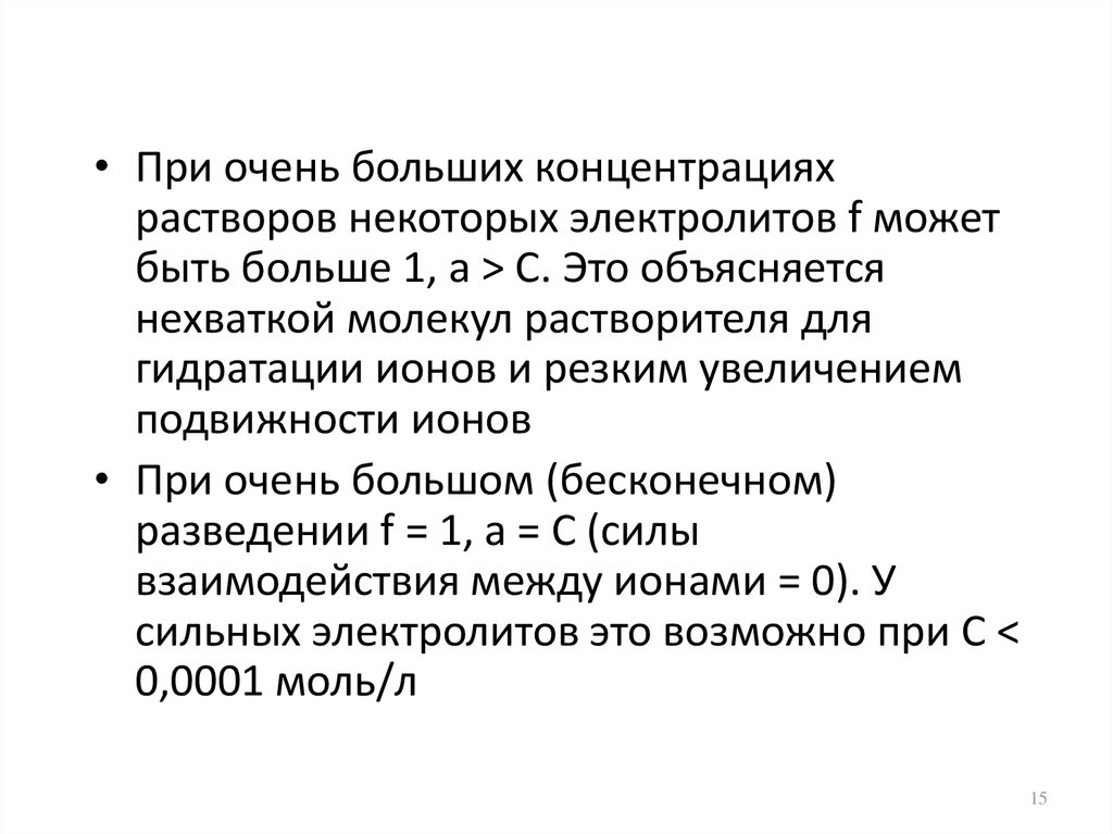 Теория сильных электролитов. Элементы теории растворов электролитов. Ионная сила растворов электролитов. Правило ионной силы для сильных электролитов.