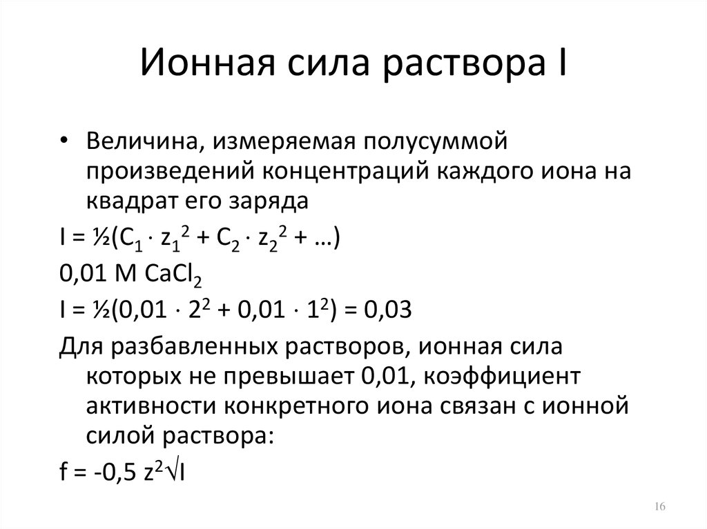 Активность коэффициент активности ионная сила