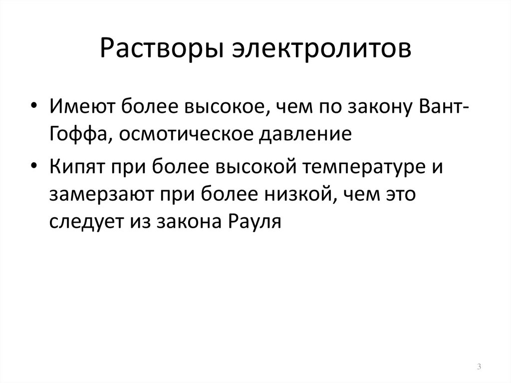 1 растворы электролитов. Растворы электролитов. Отклонение растворов электролитов от закона вант-Гоффа. Отклонение растворов электролитов от законов Рауля и вант-Гоффа. Теория растворов электролитов.