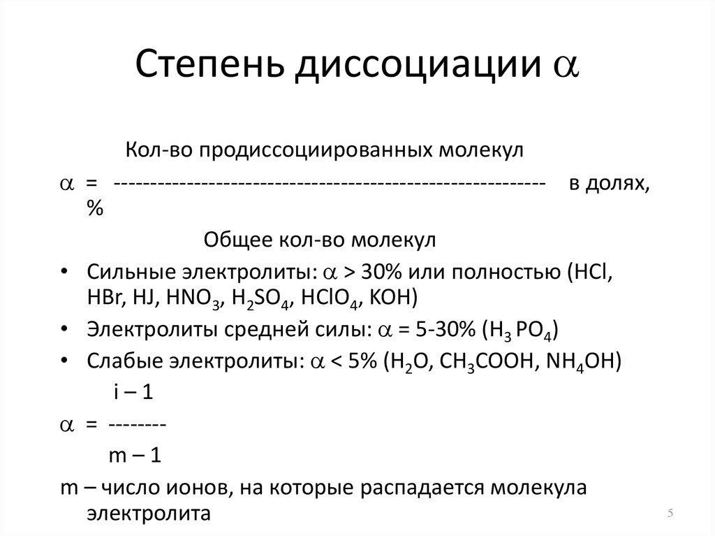 2 степень диссоциации. Степень диссоциации сильных электролитов формула. Формула определения степени диссоциации. Степень диссоциации примеры. Степень диссоциации пример расчета.