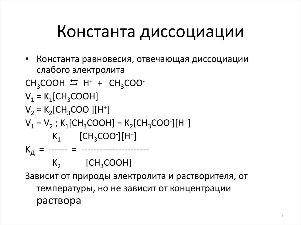 Диссоциация слабых электролитов. Константа диссоциации h3po4. Константа диссоциации ch3cooh таблица. Константа равновесия и Константа диссоциации. Константа диссоциации слабых электролитов.