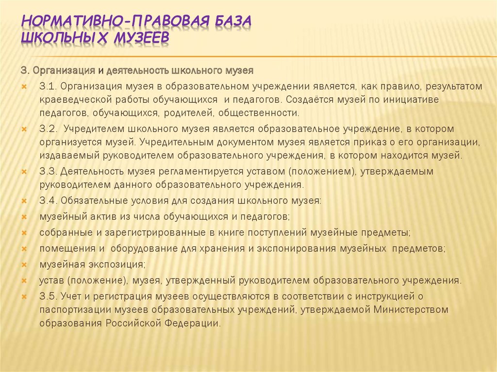 Нормативные документы музея. Документация школьного музея. Формирование школьного музея. Паспортизация школьного музея документы. Перечень документов музеев.