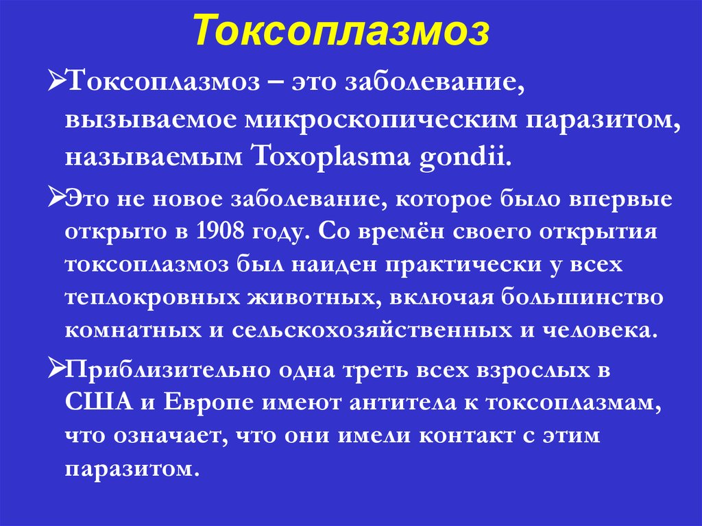 Ли токсоплазмоз. Токсоплазмоз клинические проявления. Клинический симптом токсоплазмоза:. Токсоплазмоз возбудитель симптомы. Токсоплазмоз клиническая картина.