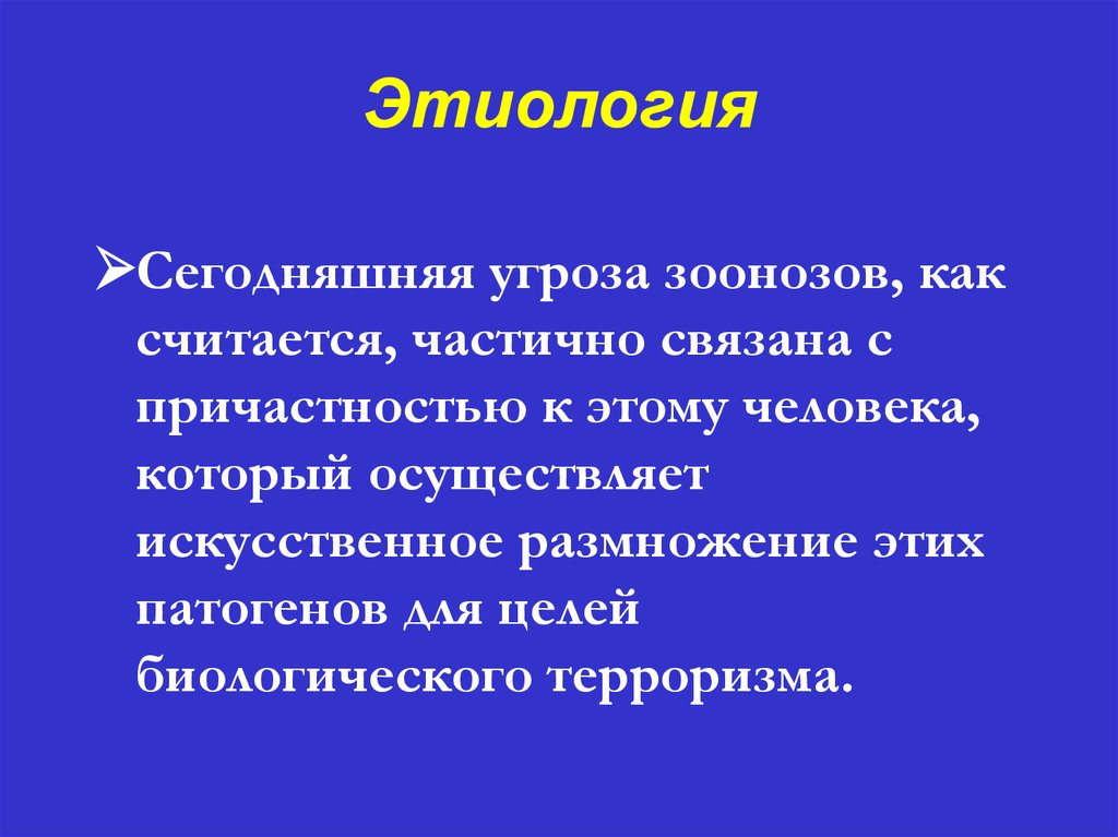 Инфекционные болезни зоонозы