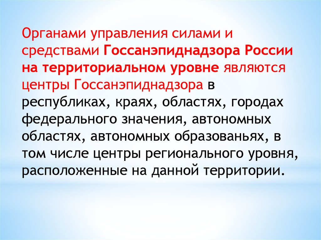 Управление силами и средствами. Территориальные центры Госсанэпиднадзора. Центры Госсанэпиднадзора федерального уровня. Значимость Госсанэпиднадзора.