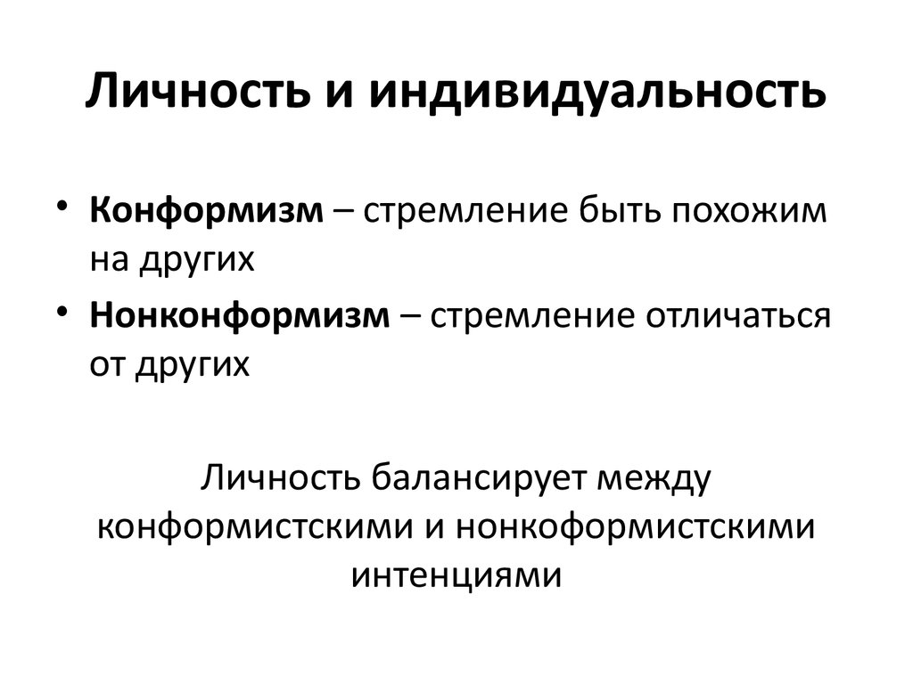 Индивид и личность примеры. Отличие индивида индивидуальности и личности. Личность и индивидуальность. Индивид индивидуальность личность. Индивидуальность и личность отличия.