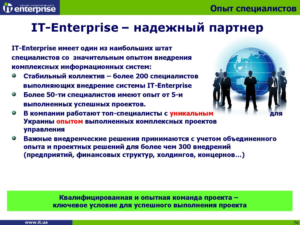 Специалисты опыт. Опыт реализации командного проекта. Опыт успешного выполнения. ИТ Энтерпрайз. Стабильная система управления.